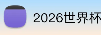 2026世界杯品牌标识